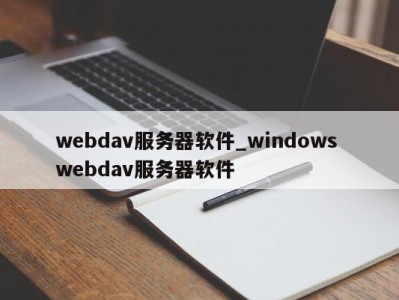 台州webdav服务器软件_windows webdav服务器软件 