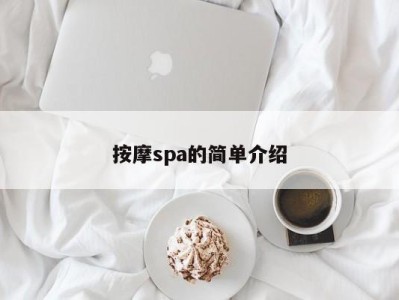 台州按摩spa的简单介绍