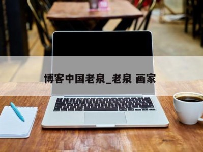 台州博客中国老泉_老泉 画家 