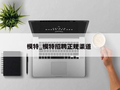 台州模特_模特招聘正规渠道
