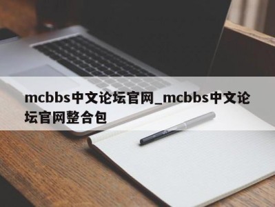 台州mcbbs中文论坛官网_mcbbs中文论坛官网整合包 