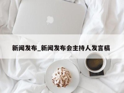 台州新闻发布_新闻发布会主持人发言稿 