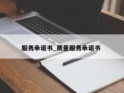 台州服务承诺书_质量服务承诺书 