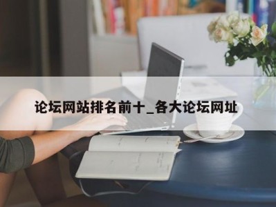 台州论坛网站排名前十_各大论坛网址 