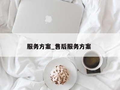 台州服务方案_售后服务方案 