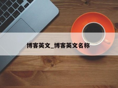 台州博客英文_博客英文名称 