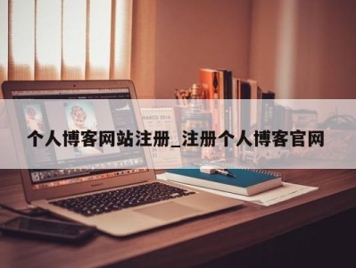 台州个人博客网站注册_注册个人博客官网 